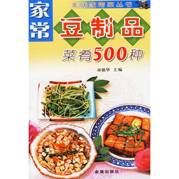 家常豆制品菜肴500种——美味家常菜丛书 9787508233390 pdf epub mobi 电子书 下载