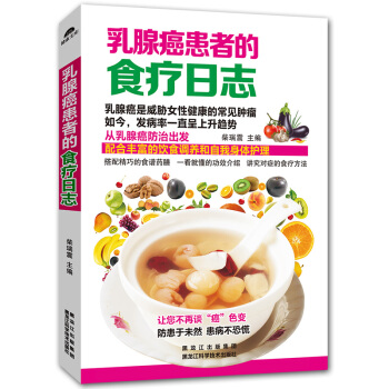 乳腺癌患者的食疗日志 梅奥拯救乳房全书 乳腺癌患者药膳食疗方 保健治疗饮食搭配食谱书 对症食疗饮食 pdf epub mobi 电子书 下载