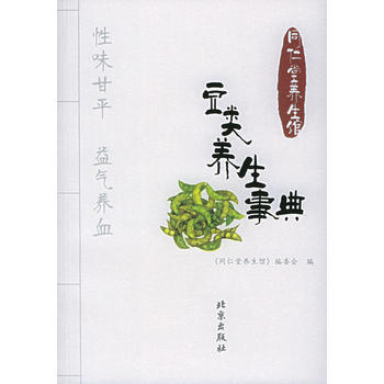 豆类养生事典——同仁堂养生馆 9787200057485 pdf epub mobi 电子书 下载