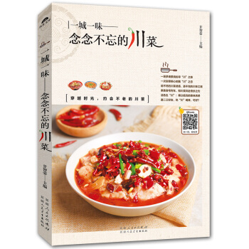 一城一味-念念不忘的川菜 食谱书籍大全家常菜谱大全 菜谱书家常菜大全图解 做菜书籍大全家常菜 蒸菜菜 pdf epub mobi 电子书 下载