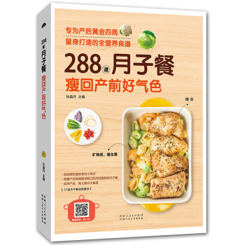 288道月子餐 专为产后黄金四周量身打造的全营养食谱 瘦回产前好气色 月子餐食谱 坐月子书 孕妇食谱 pdf epub mobi 电子书 下载