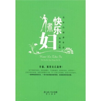 快乐煮妇：我家的健康食谱 9787540314293 pdf epub mobi 电子书 下载
