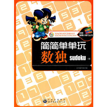 校園智慧小魔方叢書——簡簡單單玩數獨