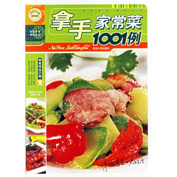 拿手家常菜1001例 9787806985458 延边人民出版社 pdf epub mobi 电子书 下载