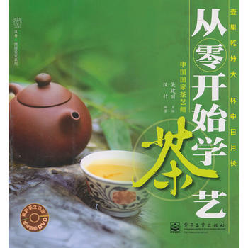 从零开始学茶艺(含DVD光盘1张) 9787121130359 pdf epub mobi 电子书 下载