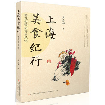 上海美食纪行 9787553434926 吉林出版集团有限责任公司