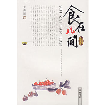 食在凡間 9787806656372 嶽麓書社
