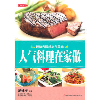 七彩生活-人氣料理在傢做 9787546343945