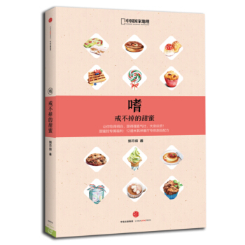 {RT}嗜:戒不掉的甜蜜:一本博物学家的甜蜜百科-郭亦城 中信出版社 9787508653 pdf epub mobi 电子书 下载