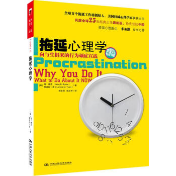 正版现货 拖延心理学:向与生俱来的行为顽症宣战 简博克著 中国人民大学出版社 人文社科心理学图书 畅 pdf epub mobi 电子书 下载