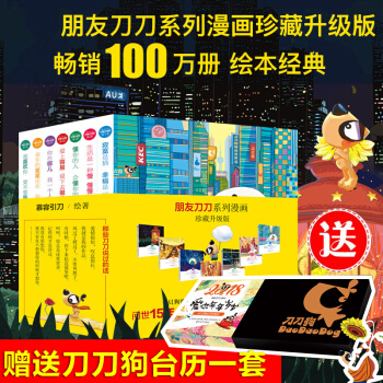 现货朋友刀刀系列漫画珍藏升级版全套7册 慕容引刀著 一只狗对生活的意见 千万人的感同身受 朋友刀刀系 pdf epub mobi 电子书 下载