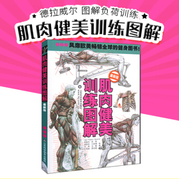 正版 肌肉健美訓練圖解(版) 德拉威爾 男性身材肌肉訓練型男健美圖詳解 健身叢書 男女性身材 運動員