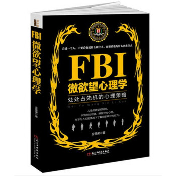 FBI微欲望心理学读心术沟通攻心术心里分析控制气场表情气质洗脑修习术普通入门自卑与生活书籍关于身体语 pdf epub mobi 电子书 下载