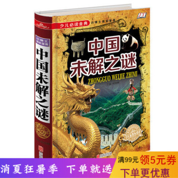 中国未解之谜-少儿金典系列 16开精装彩图版 学生课外知识读物 知识趣味性为出发点接近谜团背后的真相 pdf epub mobi 电子书 下载