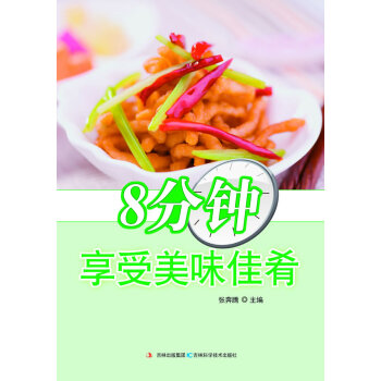 8分钟享受美味佳肴 烹饪/美食 书籍 pdf epub mobi 电子书 下载