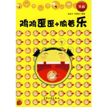雞雞歪歪+偷著樂 9787800945380 pdf epub mobi 電子書 下載