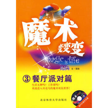 9787564402440 魔术变变变3(餐厅派对篇) 北京体育大学出版社 贝克马著 pdf epub mobi 电子书 下载