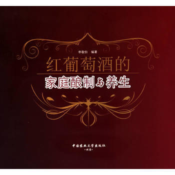9787565500275 红葡萄酒的家庭酿制与养生 中国农业大学出版社 李敬伯 pdf epub mobi 电子书 下载