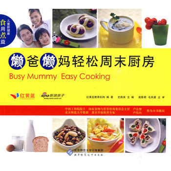 儿童新健康“食”用“煮”“益” 懒爸懒妈轻松周末厨房 9787303106981 pdf epub mobi 电子书 下载
