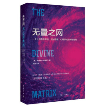 无量之网 一个让你看见奇迹 极限 心想事成的神秘境地 念力的秘密心灵修养感悟 生活哲学智慧 宇宙能量 pdf epub mobi 电子书 下载