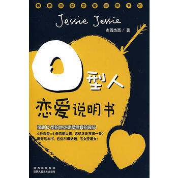 {RT}AB型人戀愛說明書-傑西傑西 陝西人民美術齣版社 9787536823198