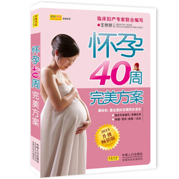 懷孕40周完美方案 王艷琴 孕産期全程指導 孕前準備 怎麼備孕 孕期營養食譜 胎教指導知識 懷孕書籍