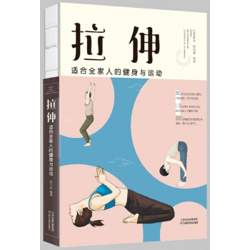 拉伸(適閤全傢人的健身與運動)