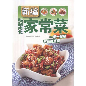 新编秘制南北家常菜 烹饪/美食 书籍 pdf epub mobi 电子书 下载