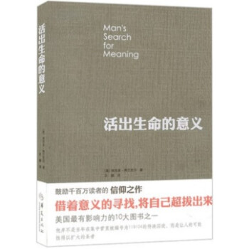 活出生命的意义(美)弗兰克尔 生活哲学知识读物 人生哲学 人生思考体悟感悟 心灵修养 人生智慧心理学