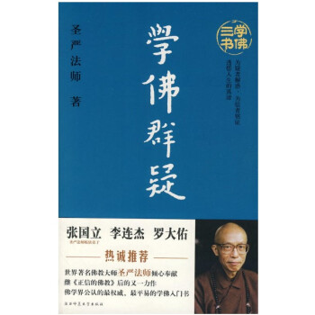 學佛群疑 佛教大師聖嚴法師 佛學宗教 生活智慧 人生體悟感悟 佛法佛學講解 聖嚴法師佛學入門 人生哲