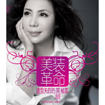 9787807633617 美装革命 广西科学技术出版社 谢丽君 pdf epub mobi 电子书 下载