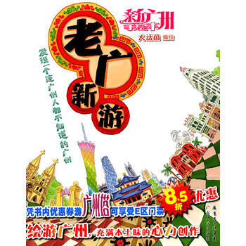 老廣新遊 9787218072357 pdf epub mobi 電子書 下載