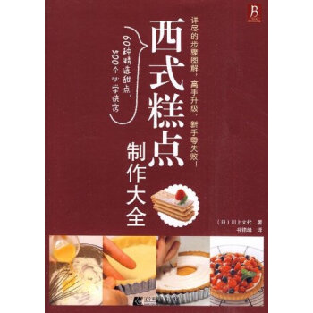 西式糕点制作大全川上文代 日本糕点制作 初级学做蛋糕裱花基础入门教材全书烘焙书 烘焙图解 烤箱食谱烘 pdf epub mobi 电子书 下载