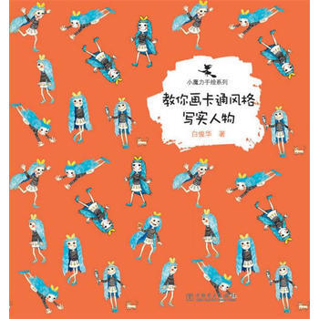 小魔力手繪係列——教你畫卡通風格寫實人物 pdf epub mobi 電子書 下載