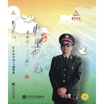 快樂陽光-李幼容作詞少兒歌麯集-(附CD.DVD各2張) 9787103052013
