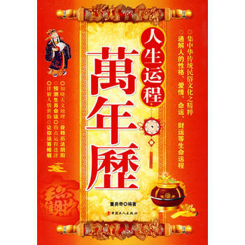 京東配送 人生運程萬年曆 9787500843184