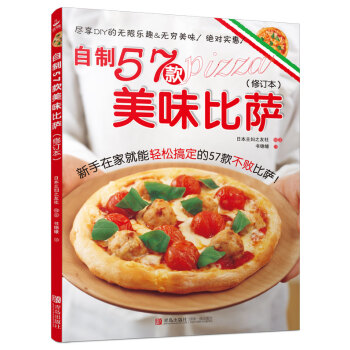 自制57款美味比萨(修订本) pdf epub mobi 电子书 下载