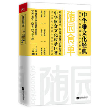 正版 隨園食單 新版 清朝袁枚所著 提高烹飪技藝 呈現自然飲食的天然旨趣 重塑生活格調的文化藏書