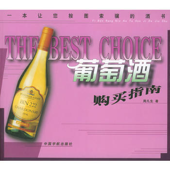 葡萄酒购买指南 9787801447142