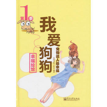 宠物达人绘幸福 我爱狗狗(全彩)