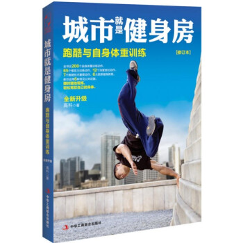 城市就是健身房(跑酷与自身体重训练全新升级修订本) 高科 无器械健身 体能训练方式 跑酷运动基础训练 pdf epub mobi 电子书 下载