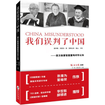 我们误判了中国西方政要智囊重构对华认知 基辛格 西方对中国文化、现实与趋势的重新认知和判断正版书籍 pdf epub mobi 电子书 下载