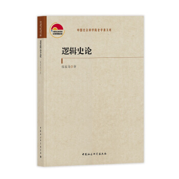 邏輯史論 9787516190562 pdf epub mobi 電子書 下載