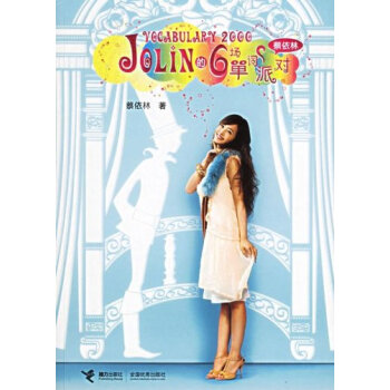 Jolin的6场单词派对 蔡依林 初中高中英语单词书 6种神奇的单词记忆法 日常生活英语单词 英语单 pdf epub mobi 电子书 下载