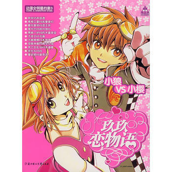 玖玖戀物語——動漫全明星檔案 3 9787538527803 pdf epub mobi 電子書 下載