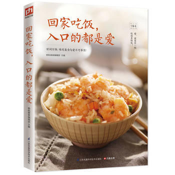 {RT}回家吃饭，入口的都是爱-杨桃美食编辑部 凤凰含章 出品 江苏科学技术出版社 pdf epub mobi 电子书 下载