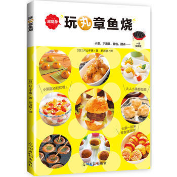 正版图书 玩丸章鱼烧 9787519408664 光明日报出版社 [日]片山千惠 pdf epub mobi 电子书 下载