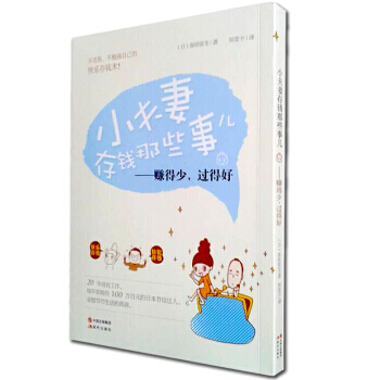 小夫妻存錢那些事兒：賺的少，過得好 pdf epub mobi 電子書 下載