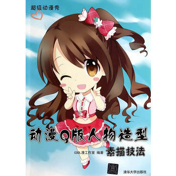 動漫Q版人物造型素描技法(超級動漫秀) 9787302362067 pdf epub mobi 電子書 下載