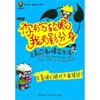 你有寫輪眼，我有影分身 9787513300858 pdf epub mobi 電子書 下載
